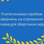 Стартувала програма “Зберігання зерна 2025”