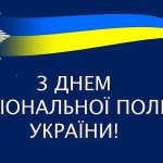 Сьогодні – День Національної поліції України!