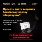 Передача банківської картки третім особам — це не підробіток, а потенційна участь у злочині