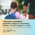 Уряд запроваджує нову допомогу «Пакунок школяра» — підтримку для сімей з дітьми, які вперше йдуть до школи
