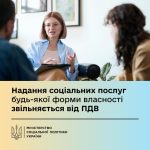 З 1 серпня надавачі соціальних послуг звільняються від сплати ПДВ
