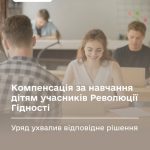 Держава компенсовуватиме повну вартість навчання дітям осіб, які отримали інвалідність внаслідок участі у Революції Гідності