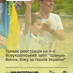 Триває реєстрація на 8-й Всеукраїнський забіг “Шан...
