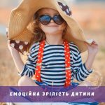 Емоційна зрілість дітей: що таке та як правильно її розпізнати
