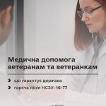 Медична допомога ветеранам та ветеранкам: що гаран...