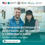 Проєкт із залучення ветеранів до професій у сфері логістики продовжено до 5 серпня