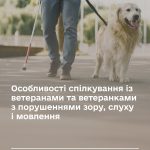 Особливості спілкування із ветеранами та ветеранками з порушеннями зору, слуху і мовлення