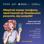 Чи відомо вам, що номер мобільного телефону, який вказується під час відкриття банківського рахунку, називається фінансовим номером?