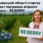 На Львівщині стартує проєкт підтримки ягідного бізнесу – «RE:BERRY»