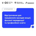 Працівники вищої, фахової передвищої та професійної освіти можуть оформити відстрочення в «Резерві+».