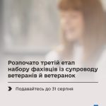 Стартував третій етап відбору фахівців із супровод...