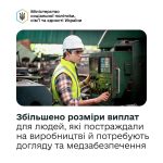 Збільшено розміри виплат для людей, що постраждали на виробництві
