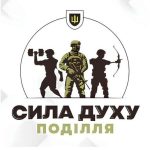 Змагання «Сила духу Поділля»: запрошуємо наших Героїв та їхні сім’ї!