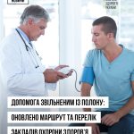 Допомога звільненим з полону: оновлено маршрут та перелік закладів охорони здоров’я