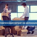 До 30 000 євро грантової підтримки можуть отримати релоковані підприємства
