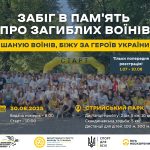 У Львові відбудеться забіг  «Шаную Воїнів, біжу за Героїв України»