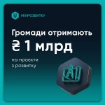 Громади отримають 1 мільярд гривень на проєкти з розвитку