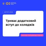 Триває додатковий вступ до фахових коледжів