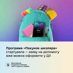 Стартувала державна програма «Пакунок школяра»: сім’ї першокласників уже можуть оформити допомогу в Дія
