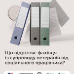 Чим фахівець із супроводу ветеранів відрізняється від соціального працівника?