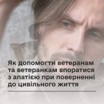 Як допомогти ветеранам та ветеранкам впоратися з апатією при поверненні до цивільного життя