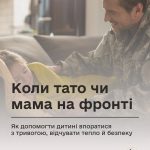 Коли тато чи мама на фронті: як допомогти дитині в...