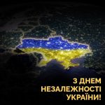 З Днем Незалежності України!