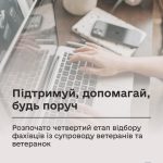 Мінветеранів оголошує старт четвертого етапу набор...