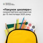 «Пакунок школяра» можна оформити і після початку навчального року!