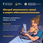 Члени родин військовополонених та зниклих безвісти можуть ставати жертвами шахрайства.