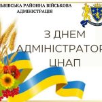 З Днем адміністратора ЦНАП!