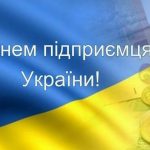 З Днем підприємця!