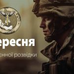 Вітаємо з Днем воєнної розвідки всіх причетних!