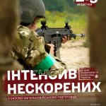 ІНТЕНСИВ НЕСКОРЕНИХ