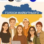 Департамент спорту, молоді та туризму Львівської ОДА запрошує молодь пройти опитування для проєкту «Голоси майбутнього»