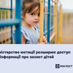 Міністерство юстиції України розширює доступ до інформації про захист дітей
