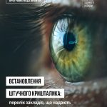 Встановлення штучного кришталика: перелік закладів...