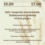 Запрошуємо мешканців Львівського району на звіт творчих колективів “Сила роду”.