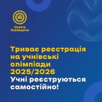 Триває реєстрація на учнівські олімпіади 2025/2026...
