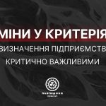 Внесено деякі зміни в регіональні критерії щодо ви...