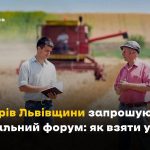 У Львові відбудеться регіональний форум фермерів