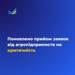 Поновлено прийом заявок від агропідприємств на виз...