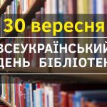 Сьогодні відзначаємо Всеукраїнський день бібліотек...