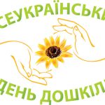 Сьогодні - Всеукраїнський день дошкілля!