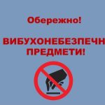 Нагадуємо про правила мінної безпеки!