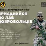 Добровольче формування №2 «ЛЕВ» запрошує долучитис...