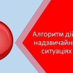 Алгоритм перших дій у надзвичайних ситуаціях