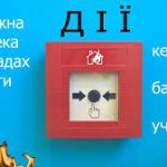 Пожежна безпека в закладах освіти
