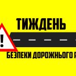 З 10 до 16 листопада 2025 року триватиме ІІ-й етап Тижня безпеки дорожнього руху