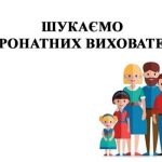 Шукаємо патронатних вихователів!